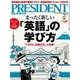 PRESIDENT 2016.3.14号（プレジデント社） [電子書籍]