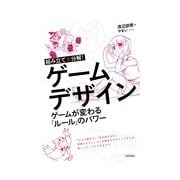 組み立て×分解！ゲームデザイン―ゲームが変わる「ルール」のパワー （技術評論社） [電子書籍]