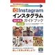 インスタグラムはじめる＆楽しむガイドブック(今すぐ使えるかんたんmini) （技術評論社） [電子書籍]