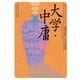 大学・中庸 ビギナーズ・クラシックス 中国の古典（KADOKAWA） [電子書籍]