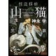 怪盗探偵山猫 黒羊の挽歌（KADOKAWA） [電子書籍]
