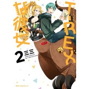 T-REXな彼女 2（KADOKAWA） [電子書籍]