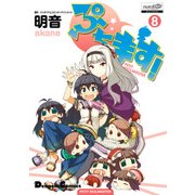 ぷちます！（8）（KADOKAWA） [電子書籍]