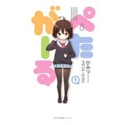ぺたがーる 1（KADOKAWA） [電子書籍]