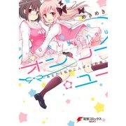 オンリー☆ユー ～あなたと私の二人ぼっち計画～(1)（KADOKAWA） [電子書籍]
