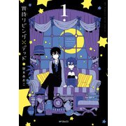 宵待リビング×デッド 1（KADOKAWA） [電子書籍]