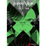 真夜中のX儀典3（KADOKAWA） [電子書籍]
