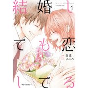 結婚しても恋してる 1（KADOKAWA） [電子書籍]