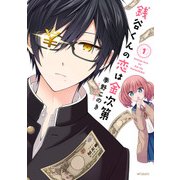 銭谷くんの恋は金次第 1（KADOKAWA） [電子書籍]