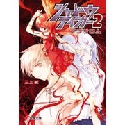 シャドウテイカー2 アブサロム（KADOKAWA） [電子書籍]