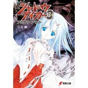 シャドウテイカー3 フェイクアウト（KADOKAWA） [電子書籍]