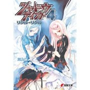 シャドウテイカー4 リグル・リグル（KADOKAWA） [電子書籍]