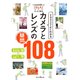 イラストでよくわかる カメラとレンズの疑問 108（インプレス） [電子書籍]