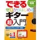 できる ゼロからはじめるギター超入門（リットーミュージック） [電子書籍]