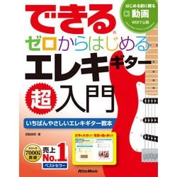 ヨドバシ Com できる ゼロからはじめるエレキギター超入門 リットーミュージック 電子書籍 通販 全品無料配達