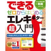 できる ゼロからはじめるエレキギター超入門（リットーミュージック） [電子書籍]