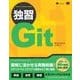 独習Git（翔泳社） [電子書籍]