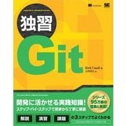 独習Git（翔泳社） [電子書籍]