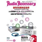 AudioAccessory（オーディオアクセサリー） 160号（音元出版） [電子書籍]