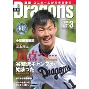 月刊 Dragons ドラゴンズ 2016年3月号（中日新聞社） [電子書籍]