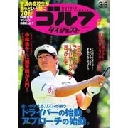 週刊ゴルフダイジェスト 2016/3/8号（ゴルフダイジェスト社） [電子書籍]