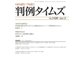 判例タイムズ 1420号 3月号（判例タイムズ社） [電子書籍]