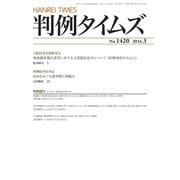 判例タイムズ 1420号 3月号（判例タイムズ社） [電子書籍]