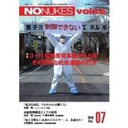 増刊 月刊紙の爆弾 NO NUKES voice vol.7（鹿砦社デジタル） [電子書籍]