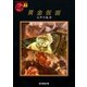 黄金仮面（東京創元社） [電子書籍]