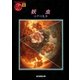 妖虫（東京創元社） [電子書籍]