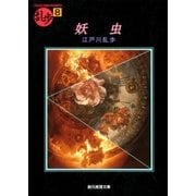 妖虫（東京創元社） [電子書籍]