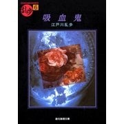 吸血鬼（東京創元社） [電子書籍]