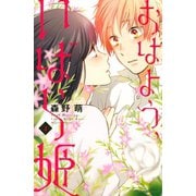 おはよう、いばら姫（3）（講談社） [電子書籍]