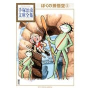 ぼくの孫悟空 手塚治虫文庫全集（2）（講談社） [電子書籍]