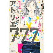 アトリエ777（1）（講談社） [電子書籍]