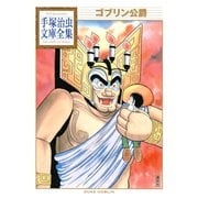 ゴブリン公爵 手塚治虫文庫全集（講談社） [電子書籍]