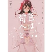 色は匂へど（下）（講談社） [電子書籍]