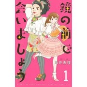 鏡の前で会いましょう（1）（講談社） [電子書籍]