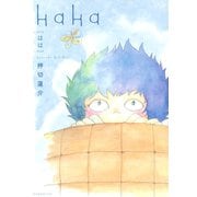 HaHa（1）（講談社） [電子書籍]