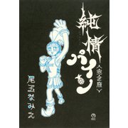 純情パイン<完全版>（講談社） [電子書籍]