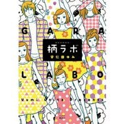 柄ラボ（講談社） [電子書籍]