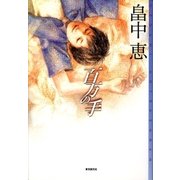 百万の手（東京創元社） [電子書籍]