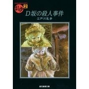 D坂の殺人事件（東京創元社） [電子書籍]