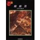 蜘蛛男（東京創元社） [電子書籍]