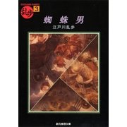 蜘蛛男（東京創元社） [電子書籍]