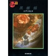 黒蜥蜴（東京創元社） [電子書籍]