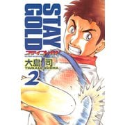 ステイゴールド（2）（講談社） [電子書籍]