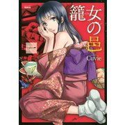 籠女の邑（1）（講談社） [電子書籍]