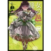 籠女の邑（2）（講談社） [電子書籍]