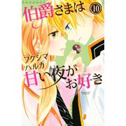 伯爵さまは甘い夜がお好き 分冊版（10）（講談社） [電子書籍]